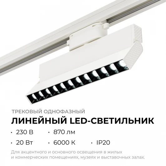 25-19 Трековый светильник светодиодный однофазный Apeyron 25-19