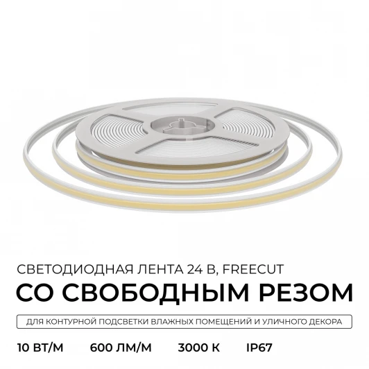 00-407 Светодиодная лента 24В 10Вт/м 600 лм/м 3000К COB, 528 д/м, CRI90+ свободный рез, IP67 5 метров, ширина подложки 8 мм, силиконовая оболочка 00-407