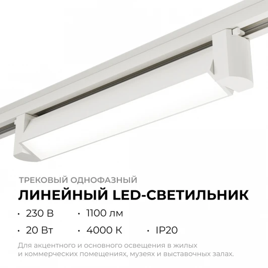 25-10 Трековый светильник светодиодный однофазный Apeyron 25-10