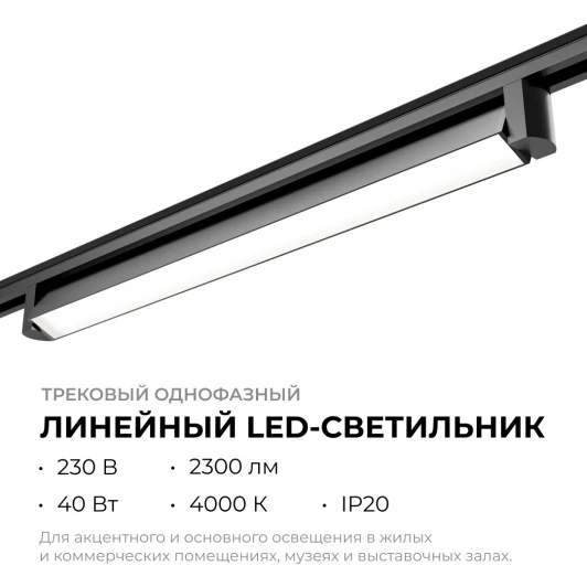 25-14 Трековый светильник светодиодный однофазный Apeyron 25-14