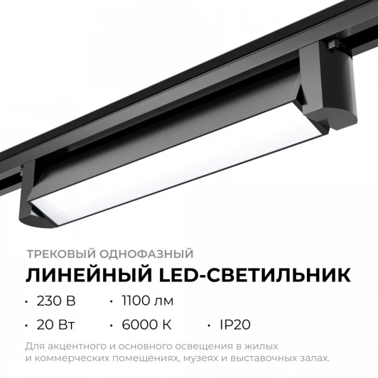 25-12 Трековый светильник светодиодный однофазный Apeyron 25-12