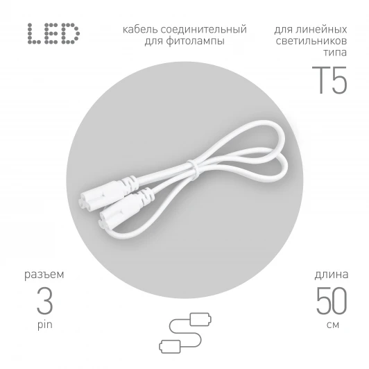 FT-C5-С5-0,5 Соединительный кабель 3-pin 0,5 м ЭРА FT-C5-С5-0,5