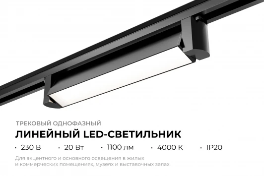 25-11 Трековый светильник светодиодный однофазный Apeyron 25-11