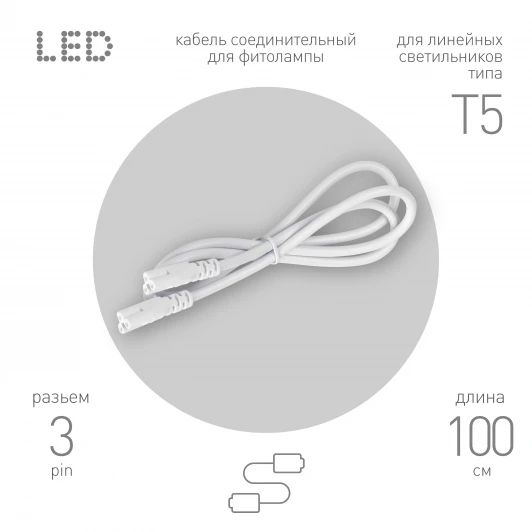 FT-C5-С5-1 Соединительный кабель 3-pin 1 м ЭРА FT-C5-С5-1