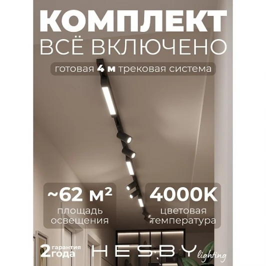 HSBL_kompl_S005_NI4B4K Трековая система в сборе накладная однофазная 220V Hesby Lighting Skylite №5 HSBL_kompl_S005_NI4B4K