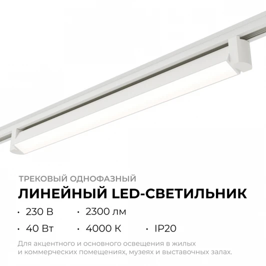 25-13 Трековый светильник светодиодный однофазный Apeyron 25-13