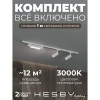 HSBL_kompl_S005_NI1W3K Трековая система в сборе накладная однофазная 220V Hesby Lighting Skylite №5 HSBL_kompl_S005_NI1W3K