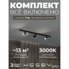 HSBL_kompl_S003_NI1B3K Трековая система в сборе накладная однофазная 220V Hesby Lighting HSBL_kompl_S003_NI1B3K