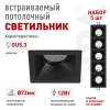 KL127 BK Set 5 Встраиваемый точечный светильник ЭРА KL127 BK Set 5