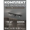 HSBL_kompl_S003_NI1B4K Трековая система в сборе накладная однофазная 220V Hesby Lighting Skylite №3 HSBL_kompl_S003_NI1B4K