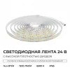 00-505 Светодиодная лента 24В 5м Apeyron 00-505