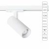 A1945PL-1WH Трековый однофазный светильник светодиодный 10W 220V Arte Lamp Bene A1945PL-1WH
