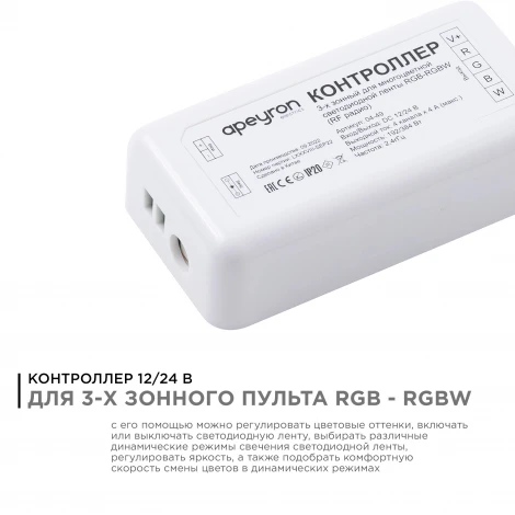 Контроллер для 3-х зонного пульта RGB-RGBW, 12/24В, 192/384Вт, 4 канала х 4А, IP20, без пульта, к комплекту 04-48 Apeyron 04-49