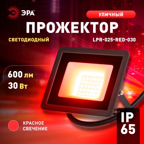 Прожектор уличный светодиодный красное свечение ЭРА LPR-02 LPR-025-RED-030