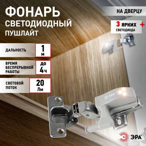 Мебельный светильник светодиодный на петлю в кухонный шкаф ЭРА SB-401 SB-401