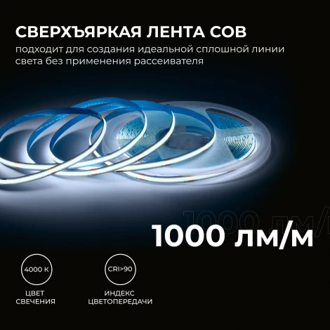 Светодиодная лента 24В 12Вт/м COB, 320д/м IP20 1000Лм/м ширина подложки 8мм, 10м CRI 90+ 6500К Apeyron 00-386