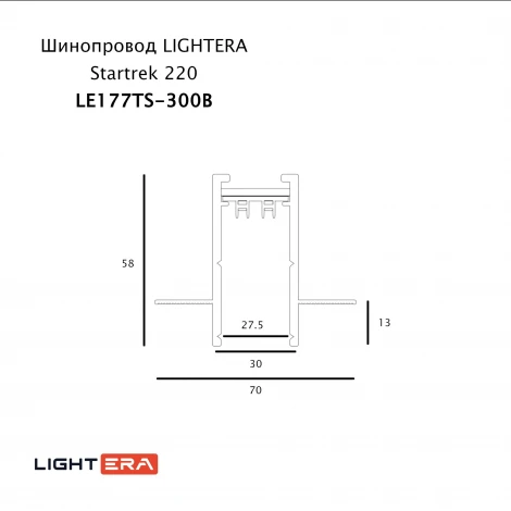 Шинопровод однофазный встраиваемый 3 метра 220V Lightera Startrek 220 LE177TS-300B