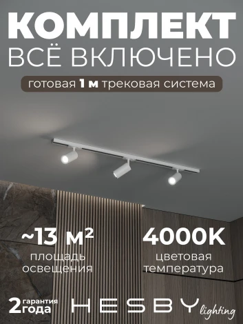 Трековая система в сборе накладная однофазная 220V Hesby Lighting Skylite №3 HSBL_kompl_S003_NI1W4K
