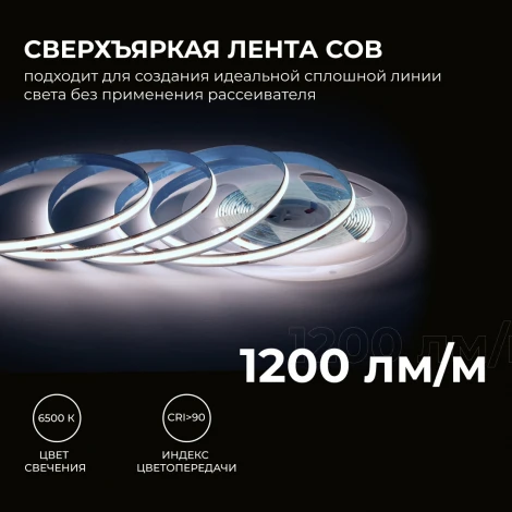 Светодиодная лента 24В 15Вт/м COB, 560д/м IP20, 1200Лм/м ширина подложки 8мм, 5м CRI 90+ 6500К Apeyron 00-482