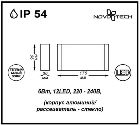 Архитектурная подсветка Novotech Kaimas 357422 (LED, 220V, IP54)