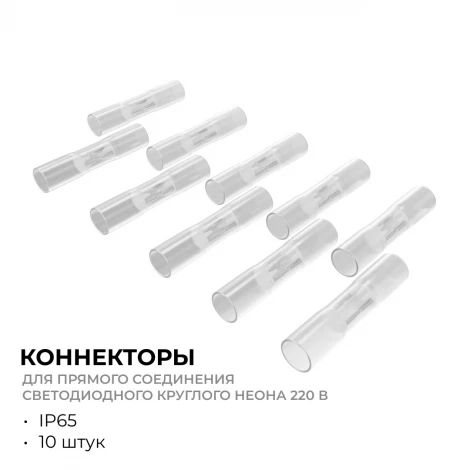 Комплект коннекторов (10шт) для прямого соединения светодиодного круглого неона, SMD2835 144д/м d=14мм арт 17-57/58/59 Apeyron 09-155