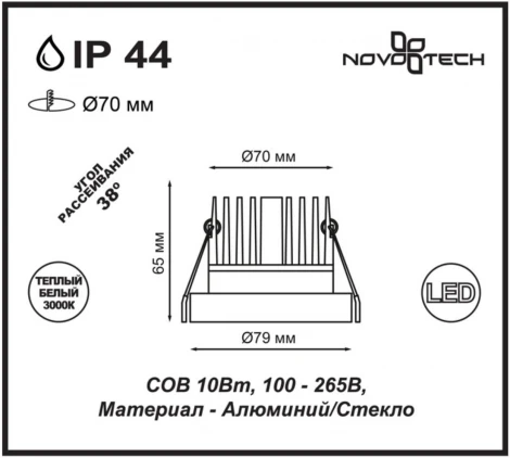 Встраиваемый точечный светильник Novotech Metis 357586 (LED, 220V, IP44)