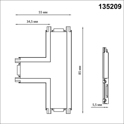 Соединитель с токопроводом "T" для низковольтного шинопровода Novotech Smal 135209 SHINO IP20 48V