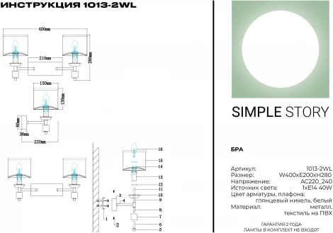 Бра Simple Story 1013 1013-2WL