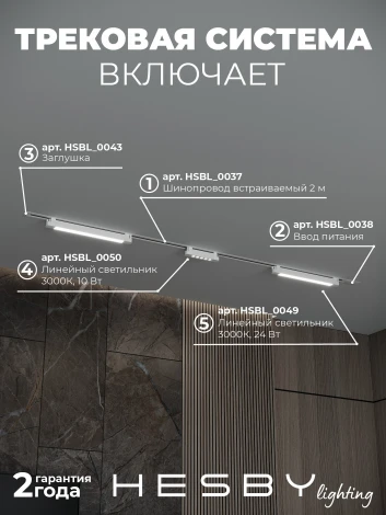 Трековая система в сборе однофазная встраиваемая 220V 58W Hesby Lighting Skylite №10 HSBL_kompl_S010_VI2W3K