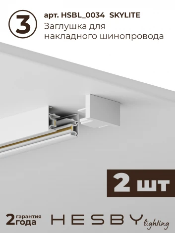 Трековая система в сборе накладная однофазная 220V Hesby Lighting Skylite №5 HSBL_kompl_S005_NI4W3K