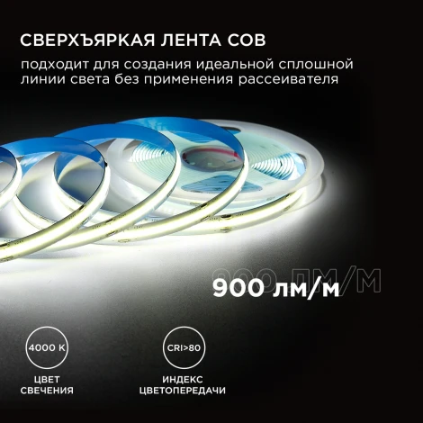 Светодиодная лента 24В 10Вт/м COB, 528д/м IP20 900Лм/м ширина подложки 8мм, 5м 4000К, резка 11,36 мм Apeyron 00-375