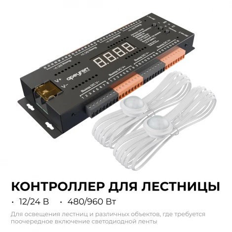 Контроллер для лестницы, 12В/24В 480/960Вт 32CH*1,5А, 4 реж., 10 скор., черный Apeyron 04-63