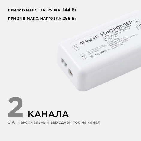Комплект: контроллер и 3-х зонный сенсорный пульт ССТ, 12/24В 144/288Вт 2 канала х 6А пульт сенсорный радио Apeyron 04-50