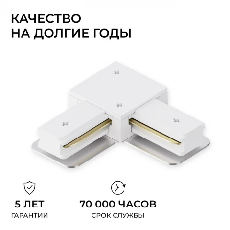 Коннектор угловой однофазный для шинопровода (арт. R45-05, R45-07) белый, пластик Apeyron 09-182