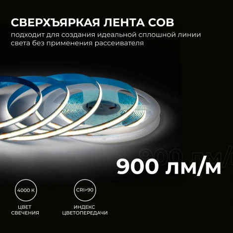 Светодиодная лента 24В 10Вт/м COB, 312д/м IP20, 900Лм/м ширина подложки 8мм, 5м CRI 90+ 4000К Apeyron 00-394