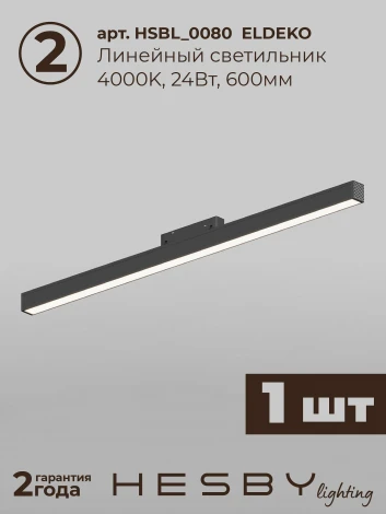 Трековая система в сборе магнитная накладная 48V 24W Hesby Lighting ElDeko HSBL_kompl_E001_NI1B4K