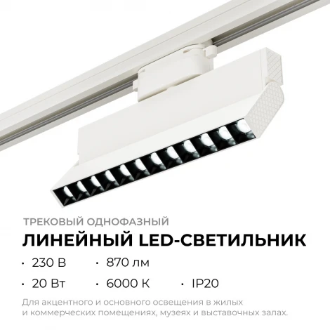 Трековый светильник светодиодный однофазный Apeyron 25-19