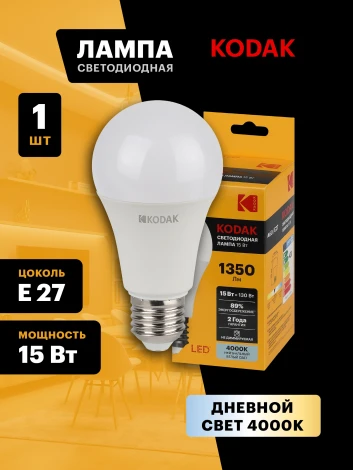 Светодиодная лампа Kodak LED A60-15W-840-E27 K 15Вт груша нейтральный белый свет Е27 (Б0057609)