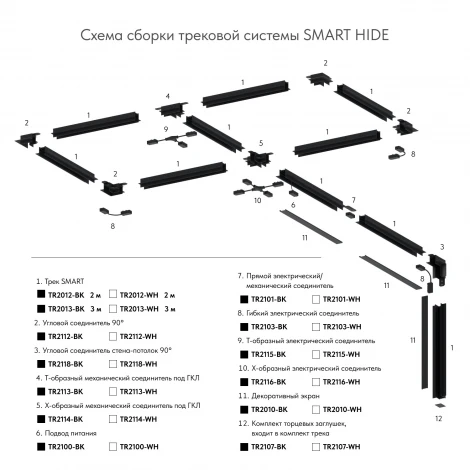 Гибкий Х-образный, электрический коннектор трека Denkirs SMART TR2116-BK (220V)