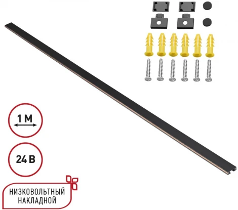 Низковольтный накладной шинопровод 1м Novotech Easy 135263 черный (24V)