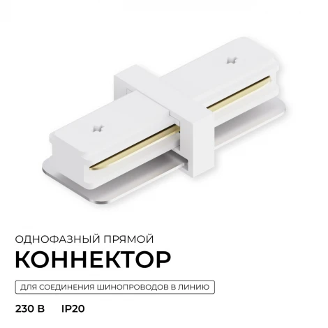 Коннектор прямой однофазный для шинопровода (арт. R45-05, R45-07) белый, пластик Apeyron 09-180