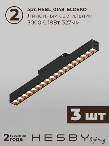 Трековая система в сборе накладная однофазная 48V Hesby Lighting ElDeko HSBL_kompl_E002_NI2B3K