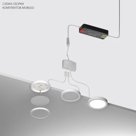 Комплект мебельных светильников 12V 10W 600LM Mobiled Lightstar 036230-4