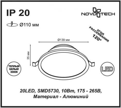 Встраиваемый точечный светильник Novotech Luna 357573 (LED, 220V)