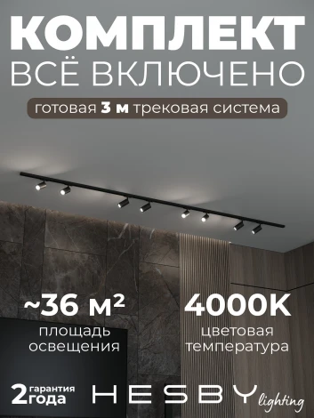 Трековая система в сборе накладная однофазная 220V Hesby Lighting Skylite №3 HSBL_kompl_S003_NI3B4K