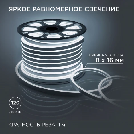 Светодиодный неон мини 220В 5,5Вт/м SMD2835 120д/м IP65 150Лм/м 8*16мм, 50м 6500К Apeyron 17-34