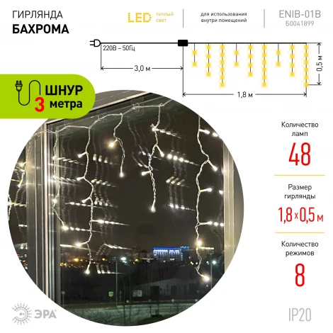 Гирлянда светодиодная Бахрома 1,8х0,5м теплый свет 8 режимов ЭРА ENIB-01B