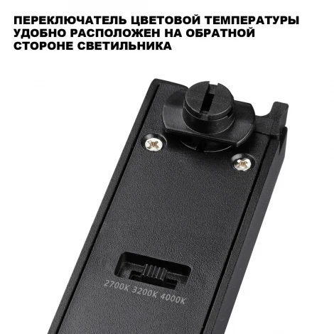 Трековый светильник светодиодный однофазный трехжильный с переключ. цв. температуры Novotech Iter 359788 черный LED 24W 180-265V 2700К/3200К/4000К