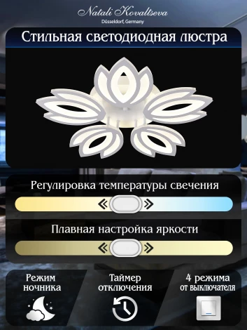 Потолочная люстра Natali Kovaltseva Led Lamps 81124 (регулировка яркости, 220V, пульт управления, цветы)