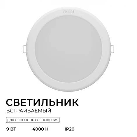 Встраиваемый светильник светодиодный DN027B G3 LED9/NW 9W 220-240V D125 RU Philips 929002672802